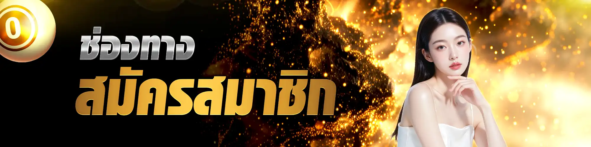 แบนเนอร์สมัคร