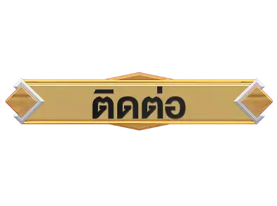 ปุ่มติดต่อ