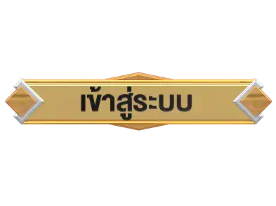 ปุ่มล็อคอิน